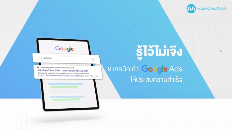 รู้ไว้ไม่เจ๊ง 9 เทคนิค ทำ Google Ads ให้ประสบความสำเร็จ