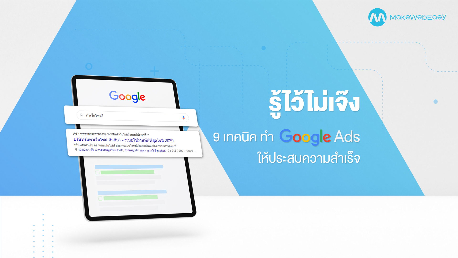 รู้ไว้ไม่เจ๊ง 9 เทคนิค ทำ Google Ads ให้ประสบความสำเร็จ