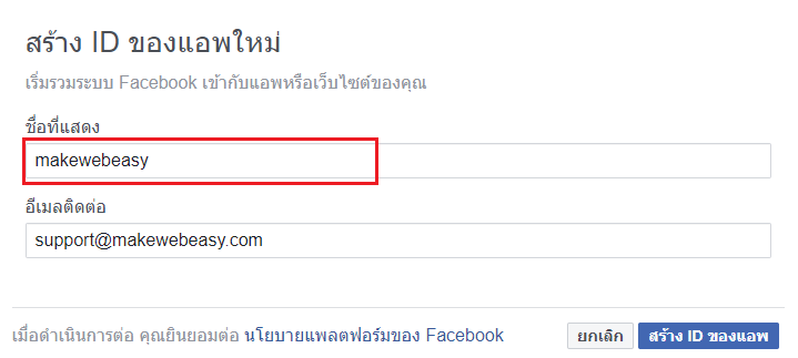 วิธีการตั้งค่าใช้งาน FACEBOOK LOGIN - MakeWebaEasy Blog