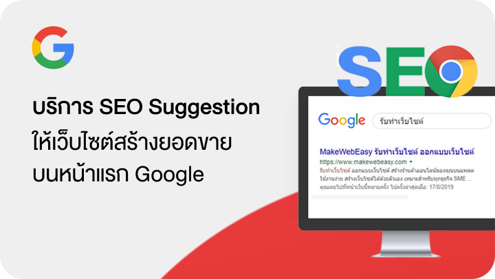 บริการ SEO Suggestion