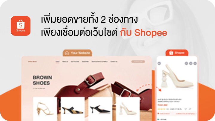 บริการ เชื่อมต่อเว็บไซต์กับ Shopee